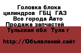 Головка блока цилиндров (ГБЦ) ГАЗ 52 - Все города Авто » Продажа запчастей   . Тульская обл.,Тула г.